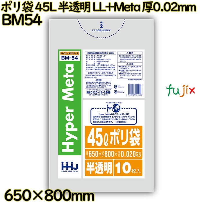 【ポイント5倍 要エントリー】ポリ袋 45L 半透明 LL+Meta 厚0.02mm 800枚(10枚&times;80冊)／ケース BM54 ハウスホールドジャパン｜業務用消耗品通販　店