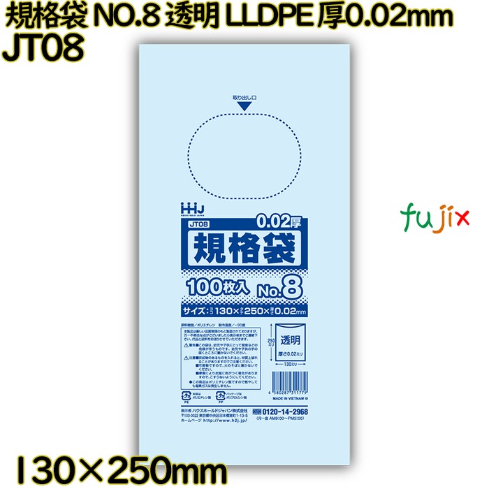 【新規受付不可】規格袋 NO.8 透明 LLDPE 厚0.02mm 14000枚(100枚×140)／ケース JT08 ハウスホールドジャパン 8,480円