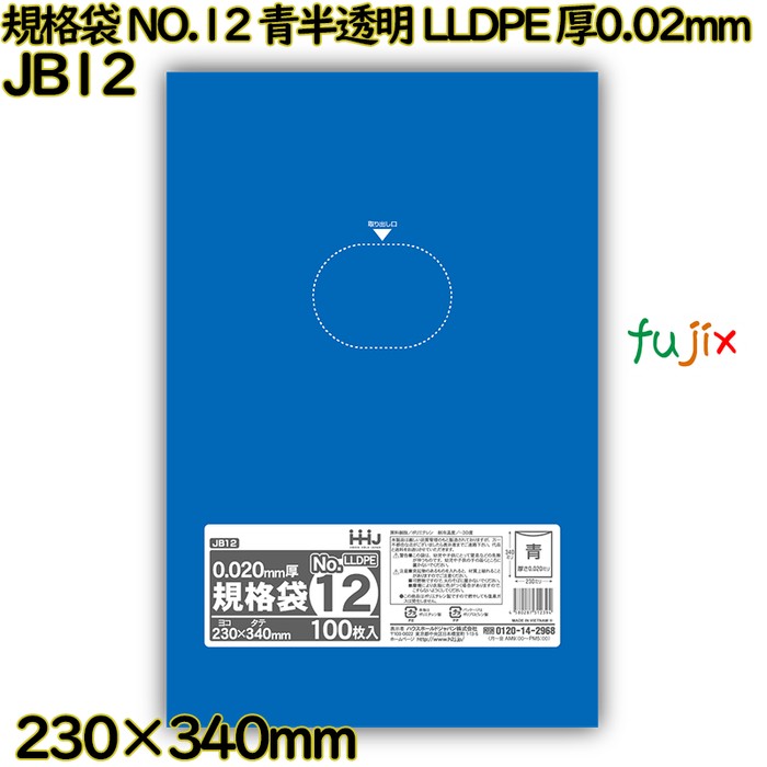 【新規受付不可】規格袋 NO.12 青半透明 食品検査適合 LLDPE 厚0.02mm 8000枚(100枚×80)／ケース JB12 ハウスホールドジャパン