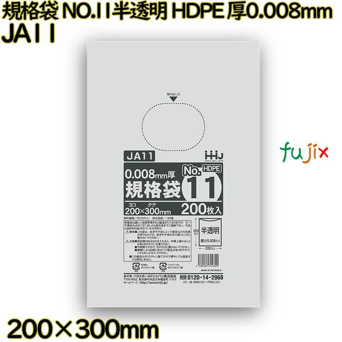 【新規受付不可】規格袋 NO.11 半透明 HDPE 厚0.008mm 20000枚(200枚×100)／ケース JA11 ハウスホールドジャパン