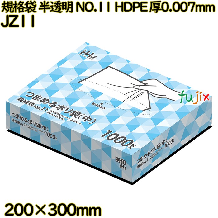 【新規受付不可】つまめるポリ袋（中） 規格袋 半透明 NO.11 HDPE 厚0.007mm 16000枚(1000枚×16)／ケース JZ11 ハウスホールドジャパン
