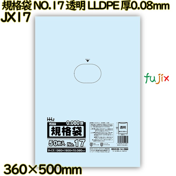 【新規受付不可】規格袋 NO.17 透明 食品検査適合 LLDPE 厚0.08mm 600枚(50枚×12)／ケース JX17 ハウスホールドジャパン