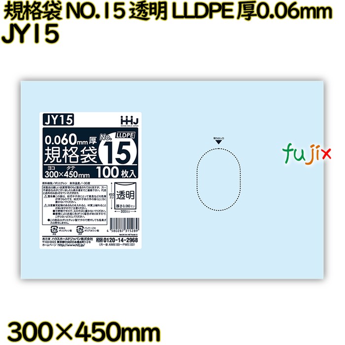 【新規受付不可】規格袋 NO.15 透明 食品検査適合 LLDPE 厚0.06mm 1000枚(100枚×10)／ケース JY15 ハウスホールドジャパン