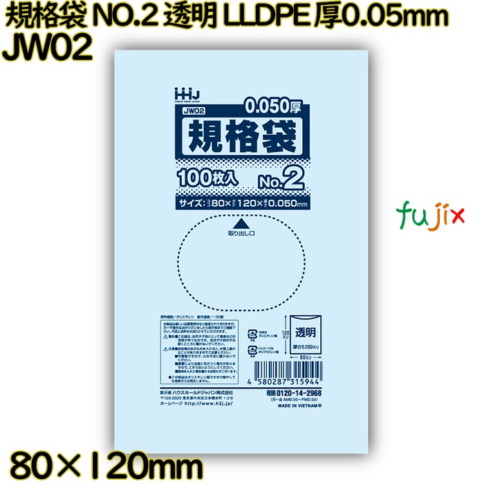 【ポイント5倍 要エントリー】規格袋 NO.2 透明 食品検査適合 LLDPE 厚0.05mm 12000枚(100枚&times;120)／ケース JW02 ハウスホールドジャパン｜業務用消耗品通販　店