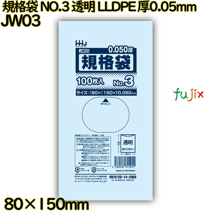 【ポイント5倍 要エントリー】規格袋 NO.3 透明 食品検査適合 LLDPE 厚0.05mm 10000枚(100枚×100)/ケース JW03 ハウスホールドジャパン|業務用消耗品通販 店