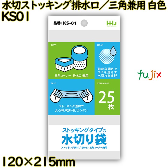 【尖んがり5倍 要エントリー】【耳あたらしい受け付け不可】水切りストッキング  水抜き口／三角形兼用 白いこと ポリエステル 2500枚(25枚×100)／入れもの KS01 ハウスホールドジャパン