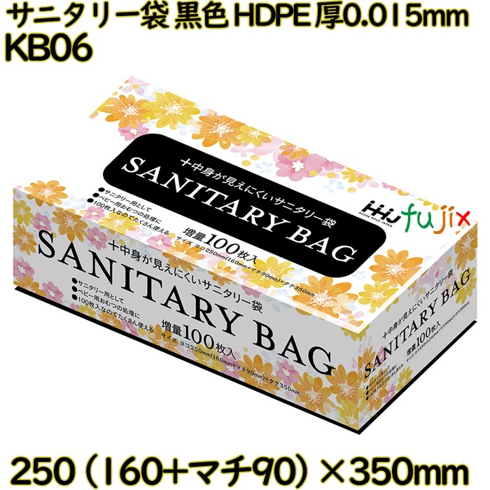 【新規受付不可】サニタリー袋 黒色 HDPE 厚0.015mm 4800枚(100枚×48)／ケース KB06 ハウスホールドジャパン