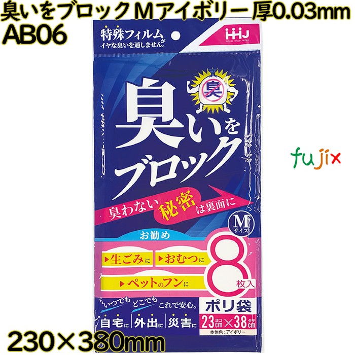 【新規受付不可】臭いブロック袋　 Mサイズ アイボリー色 BOXタイプ LLDPE 厚0.03mm 960枚(8枚×120冊)／ケース AB06 ハウスホールドジャパン