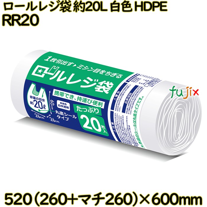 【耳あたらしい受け付け不可】ロールレジ袋 約20L 白いこと 金銭登録器袋 HDPE  1200枚(20枚×60)／入れもの RR20 ハウスホールドジャパン