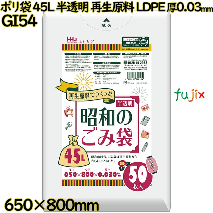 【耳あたらしい受け付け不可】ポリ袋 45L 半澄み切った 生まれ変わり原材料 エコ目じるし LLDPE 厚0.03粍 750枚(50枚×15冊)／入れもの GI54 ハウスホールドジャパン