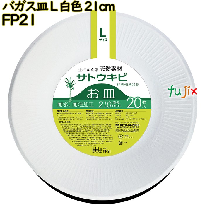 【尖んがり5倍 要エントリー】【目あたらしい受け付け不可】バガス皿 L大きさ 白いこと 21糎 紙皿 バガス 800枚(20枚×40)／入れもの FP21 ハウスホールドジャパン