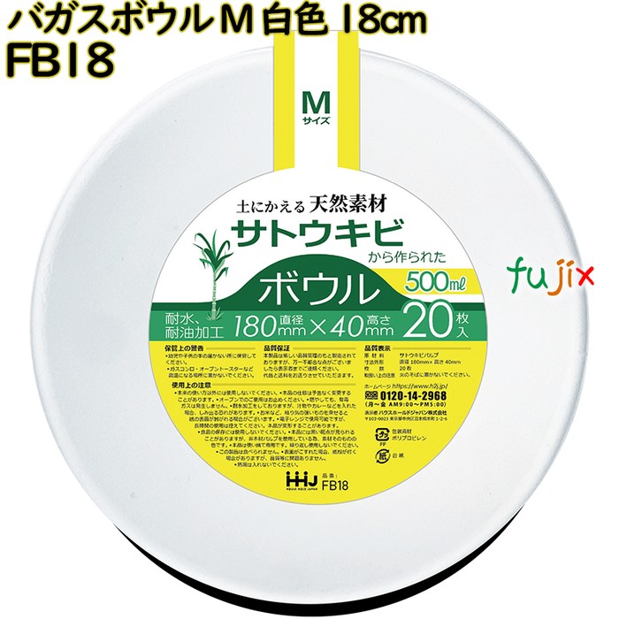 【新規受付不可】バガスボウル Mサイズ 白色 18cm 紙皿 深皿 バガス 800枚(20枚×40)／ケース FB18 ハウスホールドジャパン 7,030円