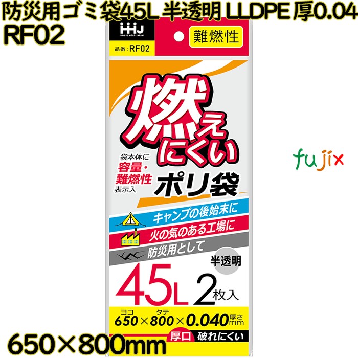【尖んがり5倍 要エントリー】【目あたらしい受け付け不可】燃えにくいゴミ袋 45L 半澄み切った 防災用ゴミ袋 難燃性ポリ袋 LLDPE 厚0.04粍 400枚(2枚×200冊)／容れもの RF02 ハウスホールドジャパン