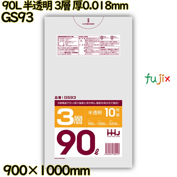 【目あたらしい受け付け不可】ポリ袋 90L 半澄み切った 3層手合い 固定ディスク/LD/固定ディスク 厚0.018粍 600枚(10枚×60冊)／入れもの GS93 ハウスホールドジャパン