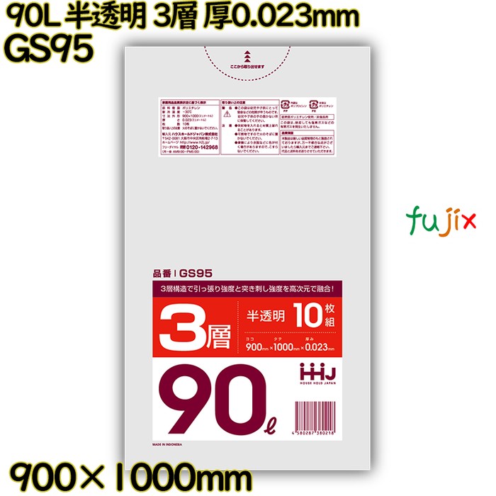 【目あたらしい受け付け不可】ポリ袋 90L 半澄み切った 3層手合い 固定ディスク/LD/固定ディスク 厚0.023粍 500枚(10枚×50冊)／入れもの GS95 ハウスホールドジャパン
