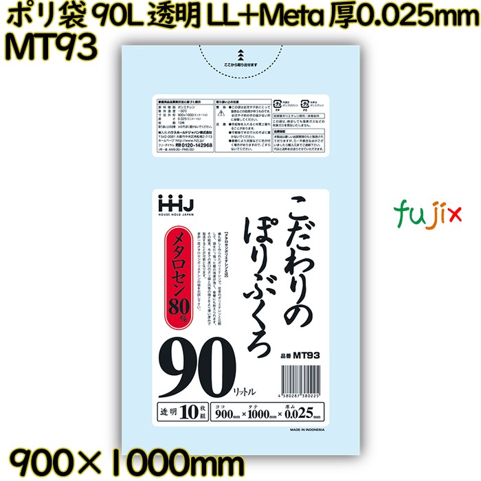 【尖んがり5倍 要エントリー】【事あたらしい受け付け不可】ポリ袋 90L 澄み切った LL+Meta 厚0.025粍 500枚(10枚×50冊)／容れもの MT93 ハウスホールドジャパン