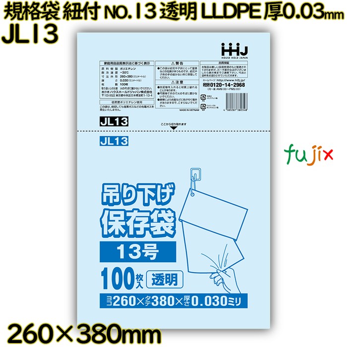 【新規受付不可】規格袋　紐付き NO.13 透明 LLDPE 厚0.03mm 3000枚(100枚×30)／ケース JL13 ハウスホールドジャパン