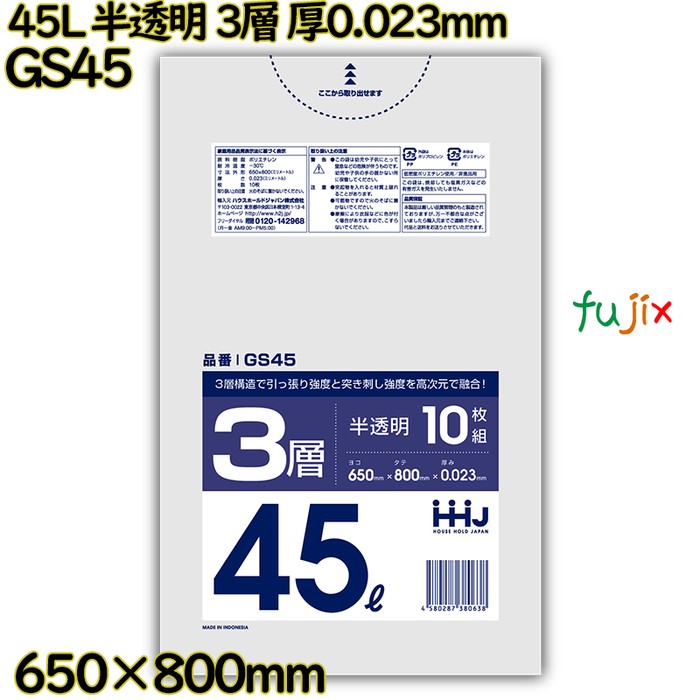 【耳あたらしい受け付け不可】ポリ袋 45L 半澄み切った 3層印字機 固定ディスク/LD/固定ディスク 厚0.023粍 800枚(10枚×80冊)／入れもの GS45 ハウスホールドジャパン