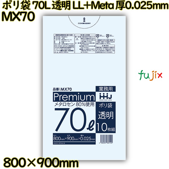 【目あたらしい受け付け不可】ポリ袋 70L 澄み切った 食料雑貨類精神測定検査其れ相応品 LL+Meta 厚0.025粍 500枚(10枚×50冊)／入れもの MX70 ハウスホールドジャパン