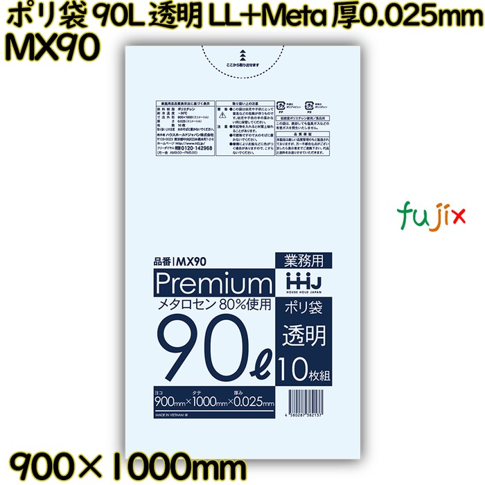 【新規受付不可】ポリ袋 90L 透明 食品検査適合品 LL+Meta 厚0.025mm 400枚(10枚×40冊)／ケース MX90 ハウスホールドジャパン