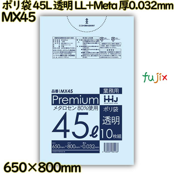 【耳あたらしい受け付け不可】ポリ袋 45L 澄み切った 食料雑貨類精神測定検査其れ相応品 LL+Meta 厚0.032粍 500枚(10枚×50冊)／入れもの MX45 ハウスホールドジャパン