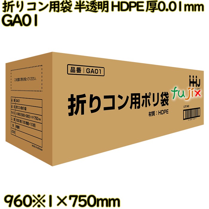 【新規受付不可】折りコン用袋 半透明 HDPE 厚0.01mm 1000枚(100枚×10冊)／ケース GA01 ハウスホールドジャパン