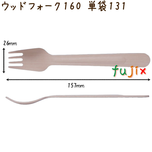 ウッドフォーク 160 単袋 木製 使い捨て 100本×30袋／ケース 17,192円