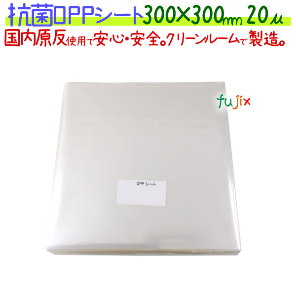 抗菌 OPPシート 20μ 300×300mm 1000枚×5袋／ケース 【KS20-5】