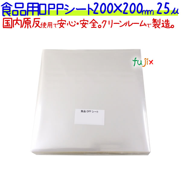【ポイント5倍 要エントリー】食品用 OPPシート 25μ 200&times;200mm 1000枚&times;5袋／ケース 【SO25-3】｜業務用消耗品通販　店