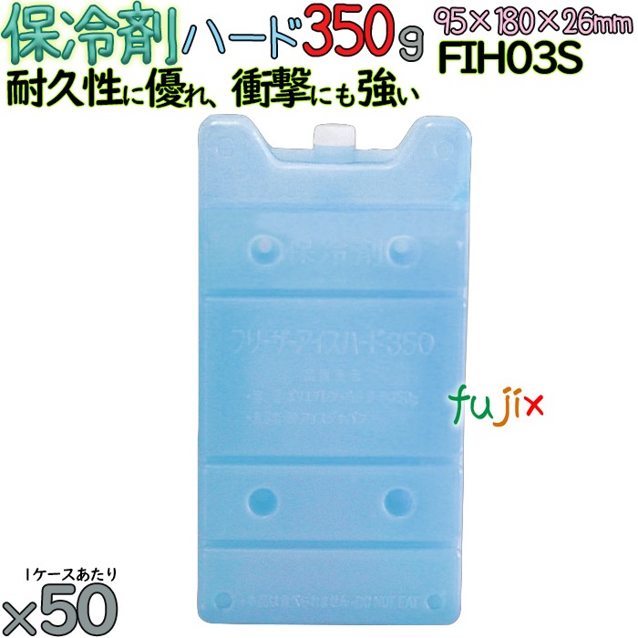 【5入れもの分】保冷剤 捉え所の無い手合い 350g 冷凍器内燃機関 FIH03S 250個（50個／入れもの×5） 意気組み症打つ手グッズ