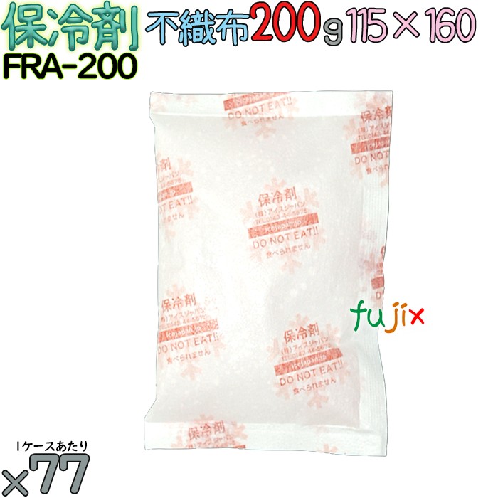 【5ケース分】保冷剤 業務用 200g 不織布 フリーザーアイス FAR200 385個（77個／ケース×5） 結露防止