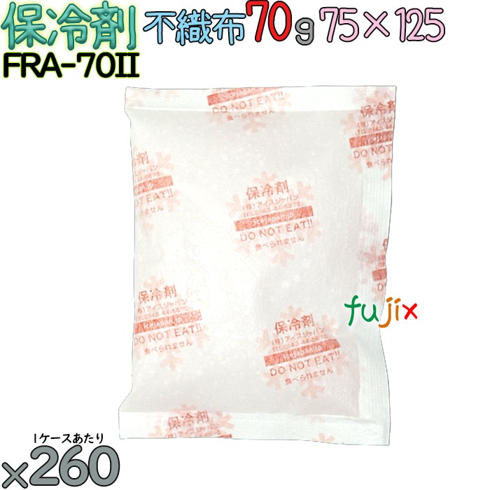 【5ケース分】保冷剤 業務用 70g 不織布 フリーザーアイス FRA70II 1300個（260個／ケース×5） 結露防止