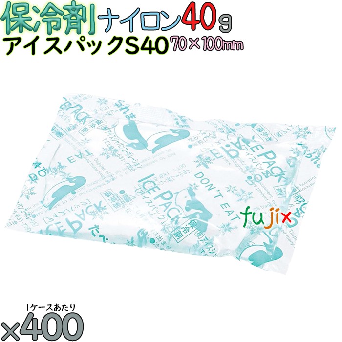【5ケース分】保冷剤 ナイロン アイスパック S40 2000個（400個／ケース×5） 熱中症対策グッズ