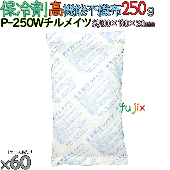 【ポイント5倍 要エントリー】【5ケース分】保冷剤 業務用 250g 高機能不織布 チルメイツ P-250W 300個(60個/ケース×5)|業務用消耗品通販 店