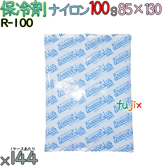【ポイント5倍 要エントリー】【5ケース分】保冷剤 業務用 100g ナイロン フリーザーアイス R100 720個(144個/ケース×5)|業務用消耗品通販 店