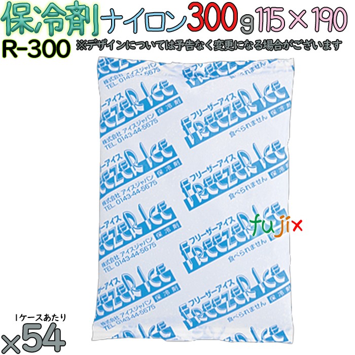 【尖んがり5倍 要エントリー】【5容れもの分】保冷剤 御勤め用 300g ナイロン 冷凍庫内燃機関 R300 270個（54個／容れもの×5）