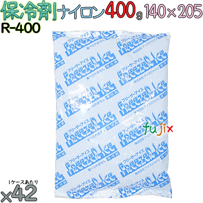 【尖んがり5倍 要エントリー】【5容れもの分】保冷剤 お役目用 400g ナイロン 冷凍庫内燃機関 R400 210個（42個／容れもの×5）