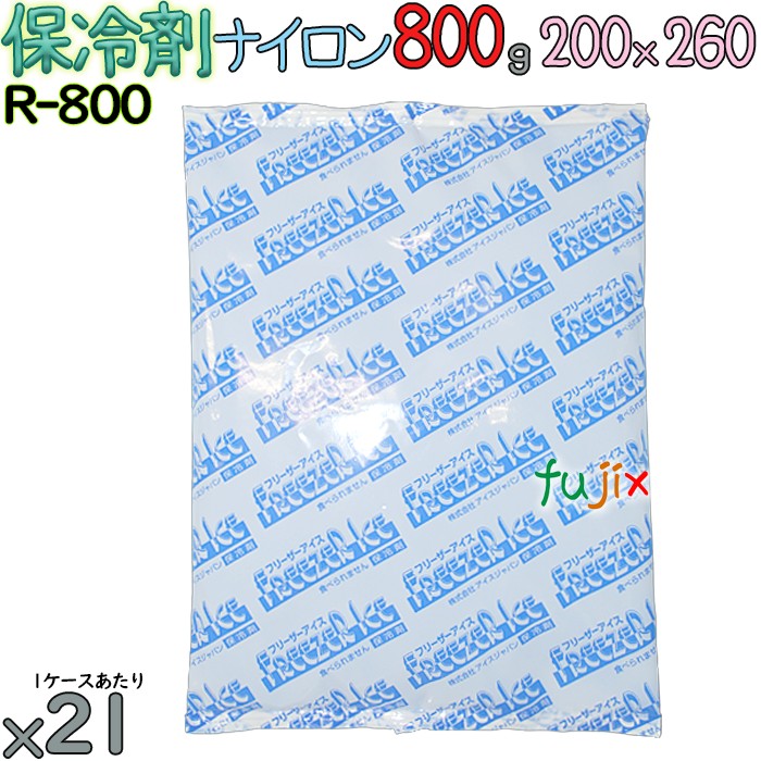 【尖んがり5倍 要エントリー】【5容れもの分】保冷剤 お役目用 800g ナイロン 冷凍庫内燃機関 R800 105個（21個／容れもの×5）