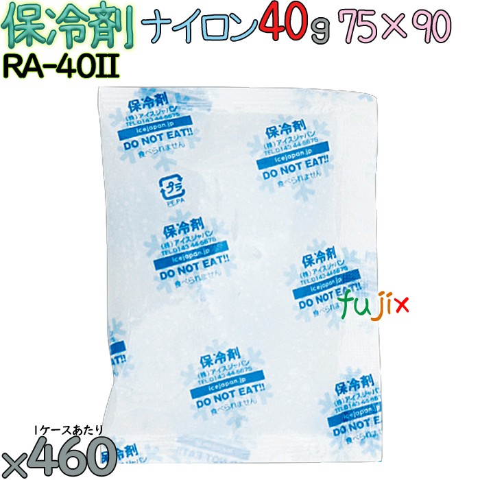 【ポイント5倍 要エントリー】【5ケース分】保冷剤 業務用 40g ナイロン フリーザーアイス RA40II 2300個(460個/ケース×5)|業務用消耗品通販 店