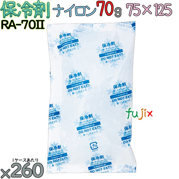 【5入れもの分】保冷剤 御役目用 70g ナイロン 冷凍器内燃機関 RA70II 1300個（260個／入れもの×5）