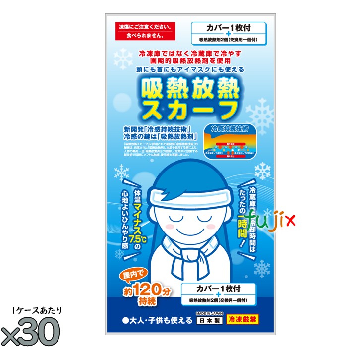 【尖んがり5倍 要エントリー】【5容れもの分】保冷剤 首 吸熱放熱えり巻き 150個（30個／容れもの×5） いき込み症打つ手グッズ