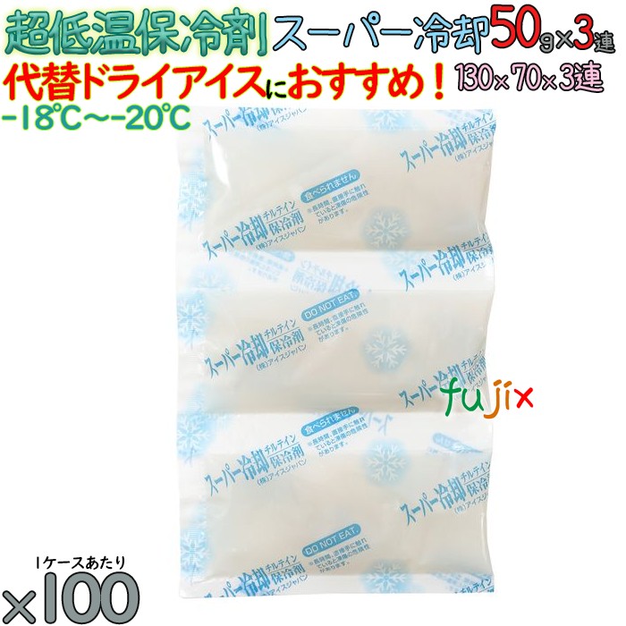 【尖んがり5倍 要エントリー】【5入れもの分】保冷剤 ナイロン 長時間保冷 百貨店冷やかす50gｇ×3連 500個（100個／入れもの×5）