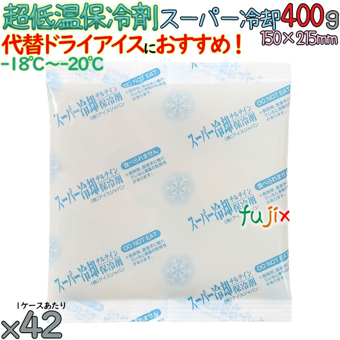 【5入れもの分】保冷剤 ナイロン 長時間保冷 百貨店冷やかす400 210個（42個／入れもの×5）
