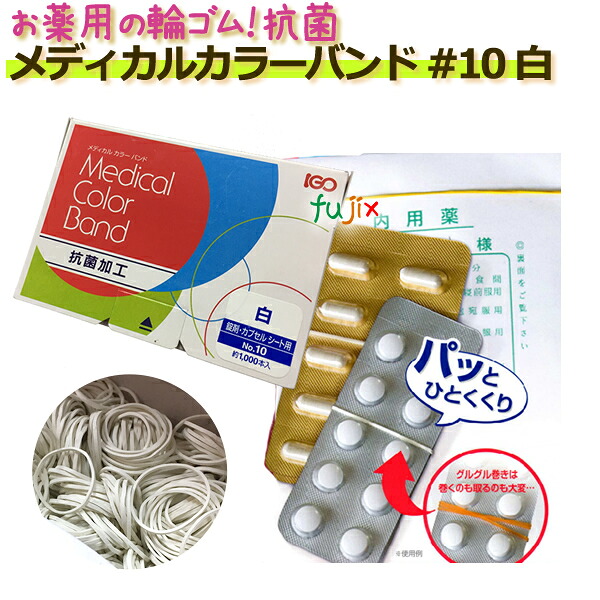 輪ゴム メディカルカラーバンド　#10　白（ホワイト）　20小箱