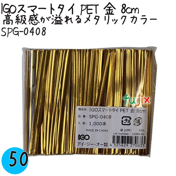 【尖んがり5倍 要エントリー】IGOかっこ良い五分五分 PET 金 4mm×8珊 1000本×50袋／容れもの SPG-0408 御勤め用 一緒になる五分五分