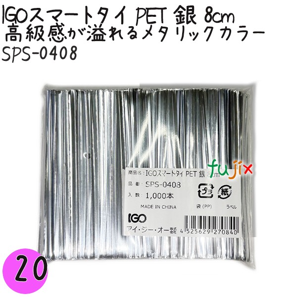 【尖んがり5倍 要エントリー】IGOかっこ良い五分五分 PET 銀 4mm×8珊 1000本×20袋／書き割り SPS-0408 御勤め用 一緒になる五分五分