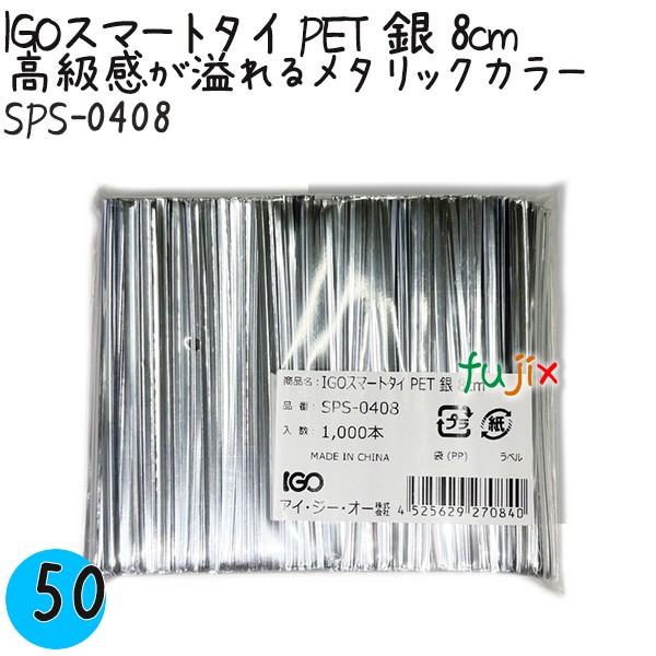 【尖んがり5倍 要エントリー】IGOかっこ良い五分五分 PET 銀 4mm×8珊 1000本×50袋／容れもの SPS-0408 御勤め用 一緒になる五分五分