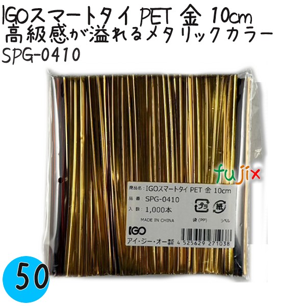 【尖んがり5倍 要エントリー】IGOかっこ良いタイ王国 PET 金 4mm×10糎 1000本×50袋／容れもの SPG-0410 お役目用 一緒になるタイ王国
