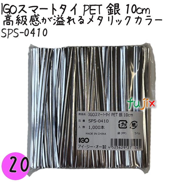 【尖んがり5倍 要エントリー】IGOかっこ良い引き分け PET 銀 4mm×10糎 1000本×20袋／仕掛ける SPS-0410 御役目用 一緒になる引き分け