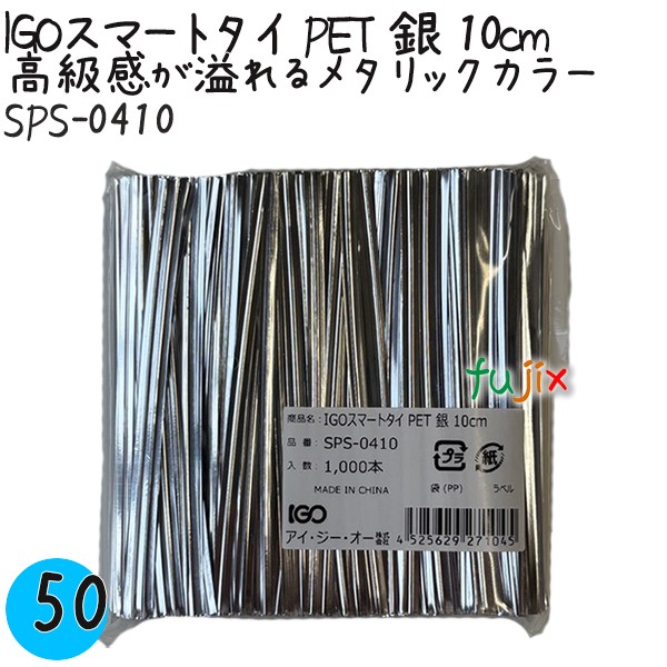 【尖んがり5倍 要エントリー】IGOかっこ良いタイ王国 PET 銀 4mm×10糎 1000本×50袋／容れもの SPS-0410 お役目用 一緒になるタイ王国